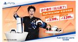 PlayStation 年货节特惠开启 这个春节「玩儿美了」
