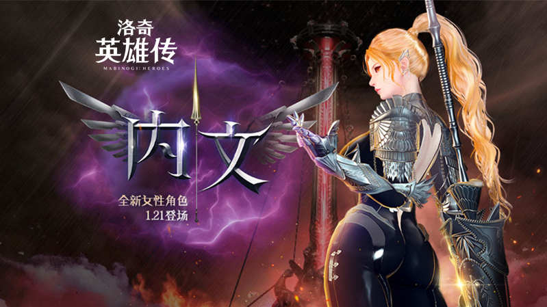圣枪女骑士！《洛奇英雄传》新角色“内文”1.21闪耀登场！