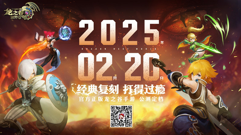 今日预约正式开启：《龙之谷世界》公测定档2月20日！