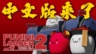 机甲动作独立游戏《普尼西机人2》正式新增中文语系