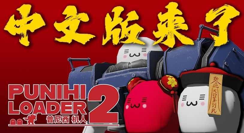 机甲动作独立游戏《普尼西机人2》正式新增中文语系
