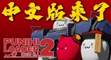 机甲动作独立游戏《普尼西机人2》正式新增中文语系