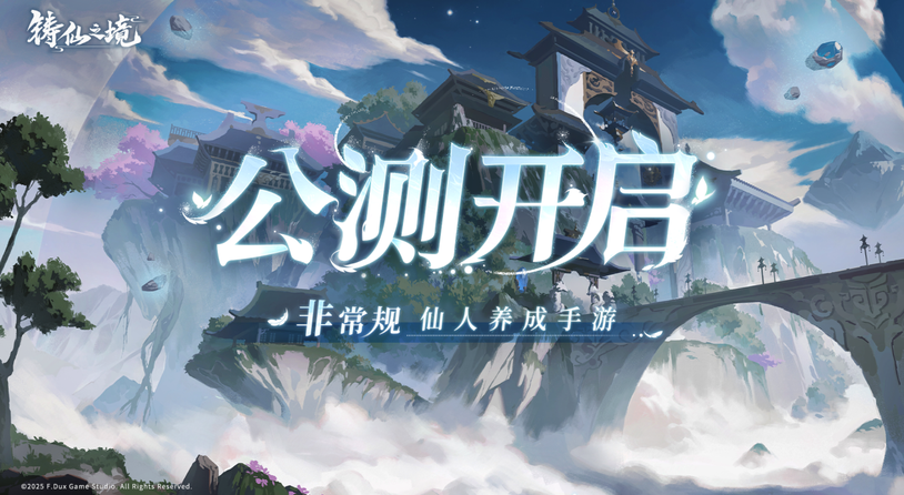 千变养成，无限可能 非常规仙人养成手游《铸仙之境》今日公测