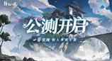 千变养成，无限可能 非常规仙人养成手游《铸仙之境》今日公测