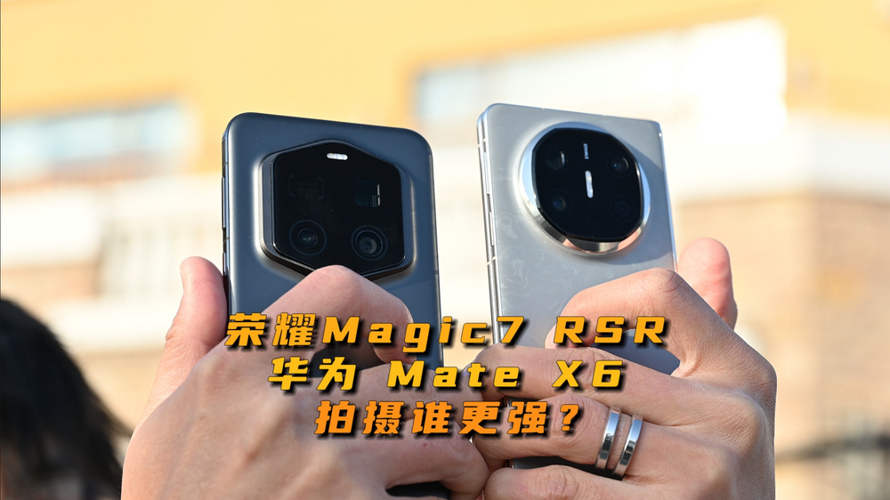 荣耀Magic 7RSR和华为Mate X6拍照谁家强？