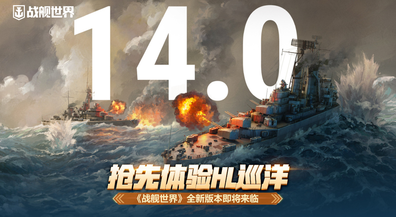 抢先体验HL巡洋  《战舰世界》全新版本即将来临