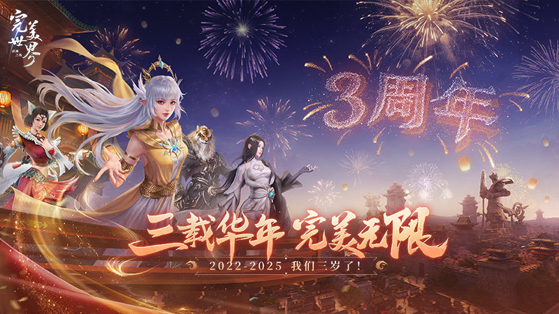 三周年将至！《完美世界：诸神之战》情怀不变，超多福利等你来！