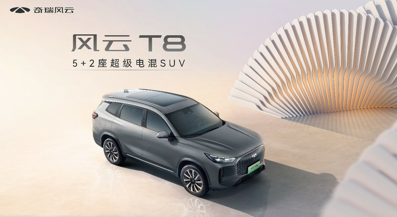 奇瑞风云T8开启预售 价格10.99万元-15.69万元