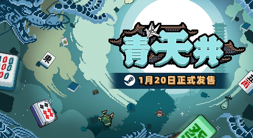 肉鸽麻将《青天井》1月20日正式上线！更适合中国玩家体质的“小丑牌”来了