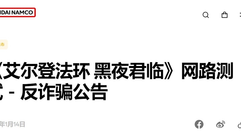 《艾尔登法环 黑夜君临》并未有线下测试活动计划 官方提醒玩家不要相信虚假信息
