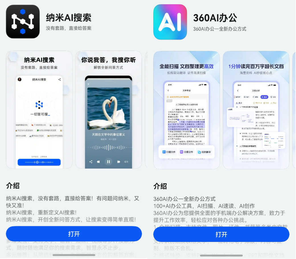 鸿蒙原生版纳米AI搜索、360AI办公已上架，让日常搜索、办公更高效