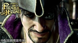 《如龙8 外传 夏威夷海盗》首支中文配音预告片