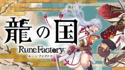 系列新作《符文工房 龙之天地》发售日确定