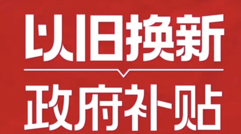 1月20日起全国各地陆续实施手机等数码产品购新补贴15%