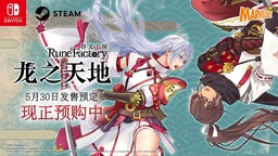 系列新作《符文工房 龙之天地》第二弹宣传影片公开