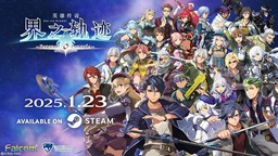 《英雄传说 界之轨迹 -告别塞姆利亚-》Steam版发售日公布