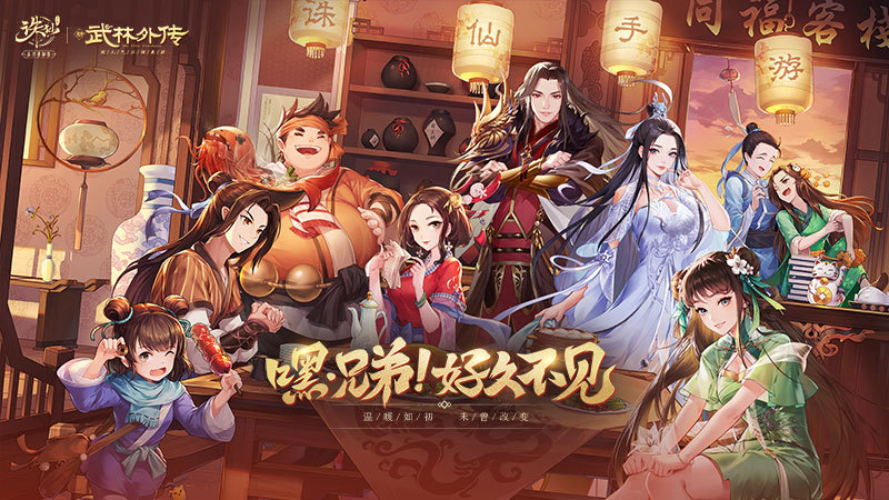 《诛仙》手游热闹联动《武林外传》手游，上线领主角阵灵！