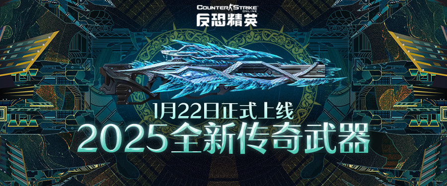 蛇年神器正式定名 CSOL全新传奇下周正式上线