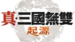 《真・三国无双 起源》今日正式发售！