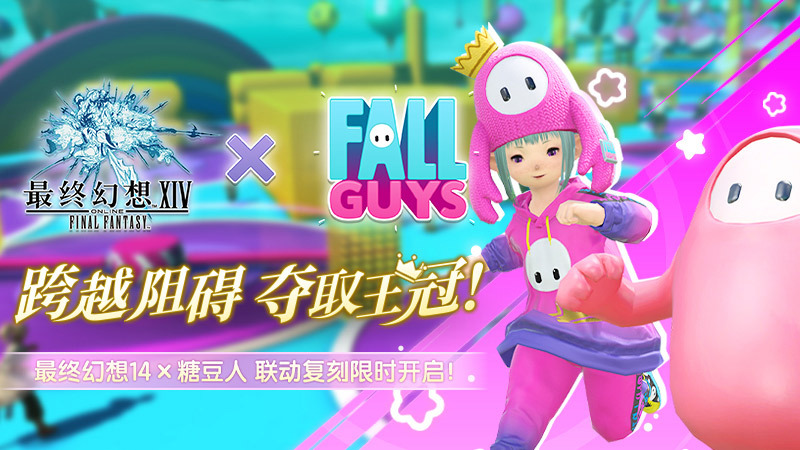 跨越障碍，夺取王冠！FF14 x 「糖豆人」联动复刻限时开启！