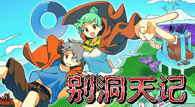 精密2D平台游戏《别洞天记》今日正式发售