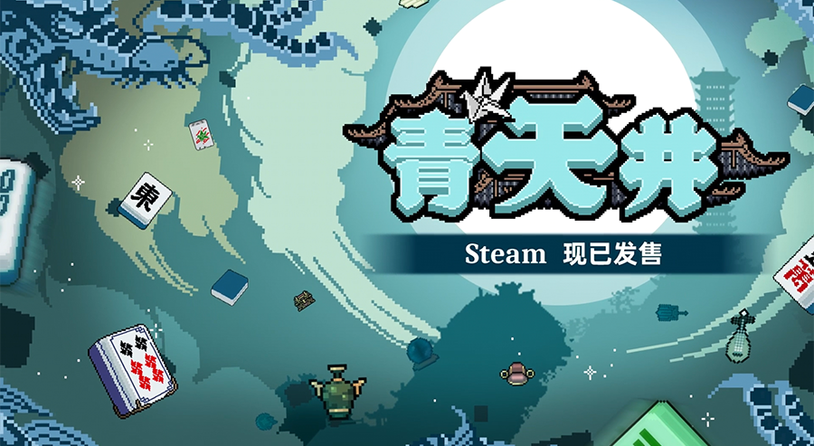 肉鸽麻将《青天井》上线，国粹遇上“小丑牌”，圆麻将小白一个雀神梦