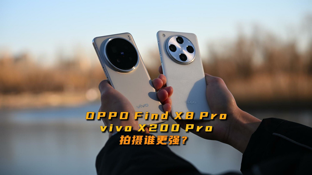 OPPO Find X8 Pro和vivo X200 Pro拍摄谁家强？