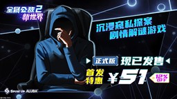 剧情向解谜游戏《全网公敌2 新世界》正式版现已发售