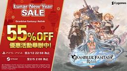 《碧蓝幻想: Relink》期间限定 55％ OFF