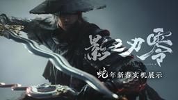 《影之刃零》蛇年新春实机PV公开，双蛇大破七星阵