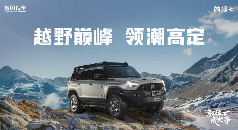 满格进击 拔节生长 2024东风猛士站稳中国豪华新能源越野市场