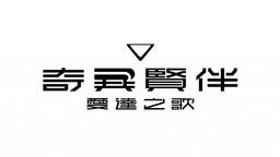《奇异贤伴 爱达之歌》数字标准版今日上市！