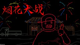 春节放赛博烟花，免费塔防《烟花大战》1月27日喜庆上架！
