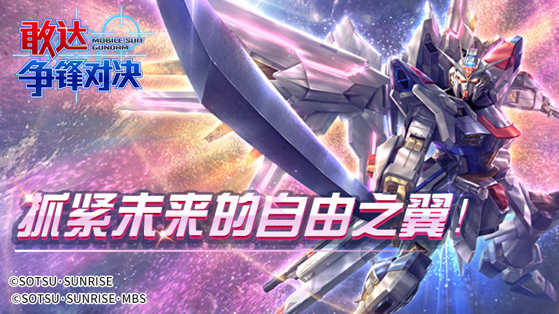 新成员非凡强袭自由敢达加入《敢达争锋对决》，解锁对战新体验