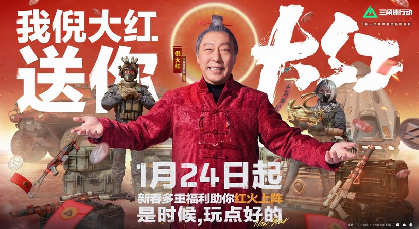 《三角洲行动》新春活动开启，1月24日登录即享多重好礼
