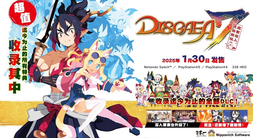 超值集合版《魔界战记 DISGAEA 7 完整收入，点击就玩》 1 月 30 日发售!