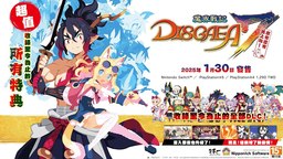 《魔界战记7 完整收入，点击就玩》中文版将于1月底发售