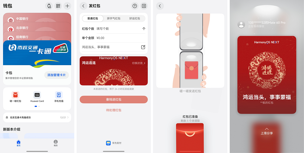 华为支付带来红包新仪式 蛇年碰一碰“鸿”运连连