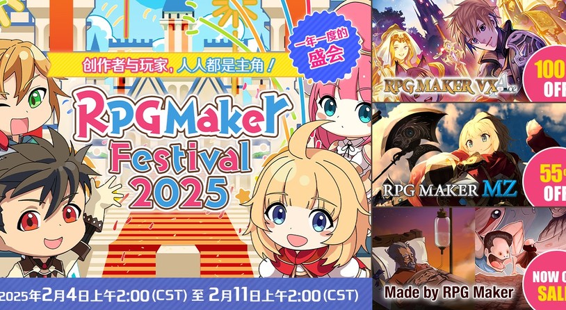 RPG Maker Festival 2025 开幕!经典与新作齐聚庆祝周年!