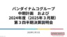 万代南梦宫24-25财年Q3财报 游戏业务收益大增