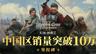 《天国：拯救2》中国区销量突破10万