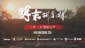 《明末：渊虚之羽》最新世界观剧情预告片公开