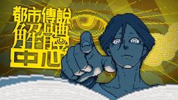 《都市传说解体中心》简评：在怪谈与真相的夹缝中“走近科学”