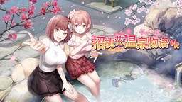 《招桃花温泉物语VR》中文版上线!STEAM版7折优惠实施中!