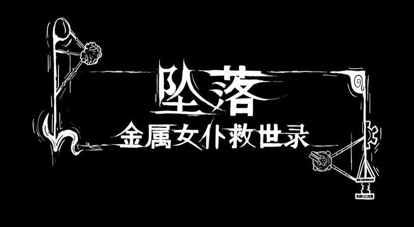 ​《坠落：金属女仆救世录》新宣传片 抢先体验版2025年第二季度推出