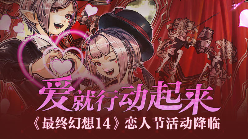 爱就行动起来！《最终幻想14》恋人节活动降临！