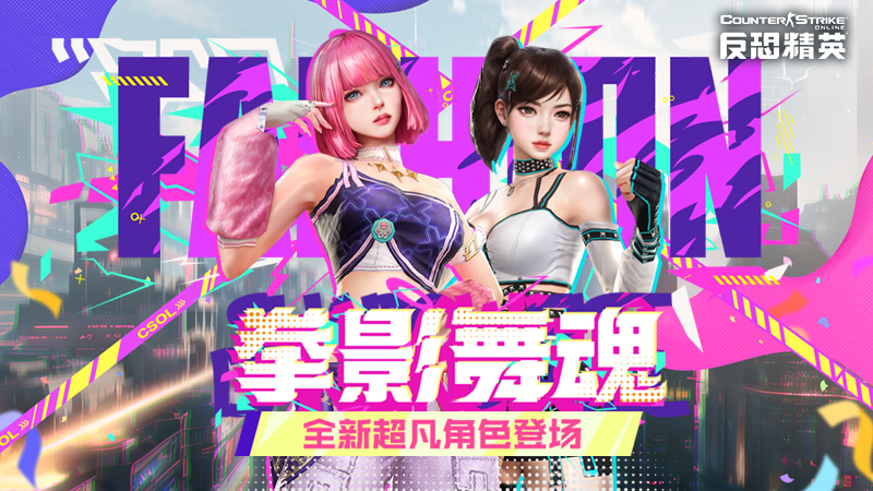 元宵版本开启CSOL新角色新灾变地图上线