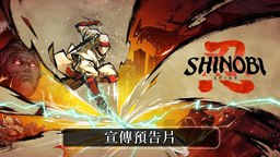 SEGA《Shinobi 反攻的斩击》公布 8月29日发售