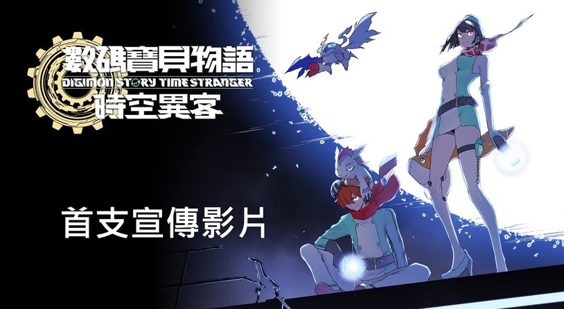 ?萬代南夢宮公布RPG新作《數碼寶貝物語 時空異客》