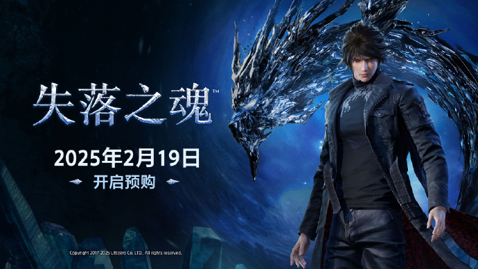 中国之星计划游戏《失落之魂》国行版定价268元起 2月19日开启预购